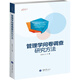 管理學(xué)問卷調(diào)查研究方法