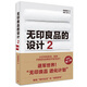 無印良品的設(shè)計2