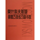 莫什科夫斯基鋼琴巧技練習曲15首 聲像版