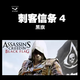 PC中文正版 Uplay 刺客信條4:黑旗 標準版， 季票 AC4 Black Flag 標準版 繁體中文