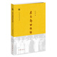 求己齋回憶錄/中國社會科學院近代史研究所民國文獻叢刊
