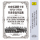 中央樂團四十年代表錄音作品集7CD