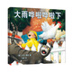 大雨嘩啦嘩啦下（2018版） （愛心樹童書）
