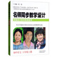 名師同步教學設計·初中語文八年級 上冊