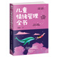 兒童情緒管理全書(shū)