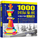 1000國(guó)際象棋習(xí)題詳解.入門(mén)篇