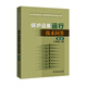 火力發(fā)電工人實(shí)用技術(shù)問(wèn)答叢書(shū) 鍋爐設備運行技術(shù)問(wèn)答（第二版）