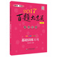 2017百題大過(guò)關(guān).高考生物：基礎訓練百題（修訂版）