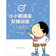 小朗誦家階梯訓(xùn)練（7-9歲）
