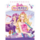 芭比電影故事珍藏美繪本：芭比歌星公主