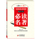 2017年考點(diǎn)大觀(guān)：高中生必讀名著(zhù)