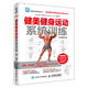 健美健身運(yùn)動系統(tǒng)訓(xùn)練（全彩圖解第2版）(人郵體育出品)