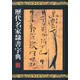 歷代名家隸書字典