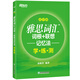 新東方 雅思詞匯詞根+聯(lián)想記憶法：亂序版學練測 雅思詞匯練習新東方綠寶書