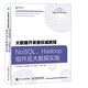 大數據開(kāi)發(fā)者權威教程 NoSQL Hadoop組件及大數據實(shí)施(異步圖書(shū)出品)