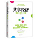 共享經(jīng)濟(jì)：緣起+動(dòng)力+未來