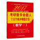 2017考研數(shù)學(xué)命題人土豪金系列叢書：考研數(shù)學(xué)命題人全真終極沖刺8套卷（數(shù)學(xué)一）