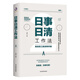 日事日清工作法：高效員工的效率手冊(cè)