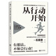 從行動(dòng)開(kāi)始：自我管理的科學(xué)