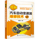 圖解汽車自動(dòng)變速器維修技術(shù)