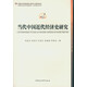 當(dāng)代中國近代經(jīng)濟(jì)史研究