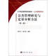 [按需印刷]公共管理研究與定量分析方法(第二版) 科學(xué)出版社