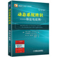 動(dòng)態(tài)系統辨識 導論與應用