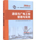 一級建造師2016教材 一建教材2016 通信與廣電工程管理與實務(wù)