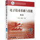 電子技術(shù)基礎(chǔ)與技能（第2版）