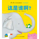 0-3歲小寶貝成長(cháng)故事書(shū)·親子游戲繪本：這是誰(shuí)??？