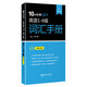 10年經(jīng)典CET：英語1-6級(jí)詞匯手冊(cè)（第6版 附MP3下載）