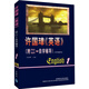 許國璋英語（第1冊(cè)）（附自學(xué)輔導(dǎo)1992年重印本）