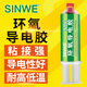 SINWE導電AB膠雙組份環(huán)氧樹(shù)脂銅粉導電膠耐高溫電磁屏蔽鎳常溫固化環(huán)氧導電粘接膠粘劑銅漿銅膠強力快干 6529 AB雙組份環(huán)氧導電膠 50克
