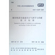 城市軌道交通通風(fēng)空氣調(diào)節(jié)與供暖設(shè)計標(biāo)準(zhǔn)GB/T 51357-2019