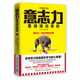 意志力是訓(xùn)練出來的（全新增訂版）