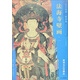 東方畫(huà)譜 壁畫(huà)篇 法海寺壁畫(huà)一：摩利支天等佛眾