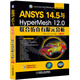 ANSYS 14.5與HyperMesh 12.0聯(lián)合仿真有限元分析（第2版）
