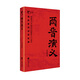 公務(wù)員書(shū)架·兩晉演義：中國歷朝通俗演義