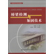 橋梁檢測與加固技術(shù)/普通高等學(xué)校規劃教材