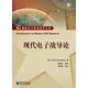 現(xiàn)代電子戰(zhàn)系統(tǒng)導(dǎo)論