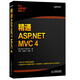 精通ASP.NET MVC 4(異步圖書(shū)出品)