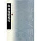 中國(guó)書(shū)法寶庫(kù)·顏真卿勤禮碑