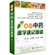 袖珍中藥速學(xué)速記圖譜（全彩印刷，秒記鑒別特征）