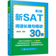 新SAT閱讀長(cháng)難句精講30天（第2版）