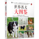 世界名犬大圖鑒