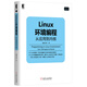 Linux環(huán)境編程：從應(yīng)用到內(nèi)核