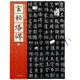 名碑名帖原色導(dǎo)臨：玄秘塔碑（唐）