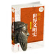 圖說(shuō)世界文明史