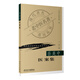 現代著(zhù)名老中醫名著(zhù)重刊叢書(shū)（第一輯）·岳美中醫案集 中醫基礎學(xué)岳美中