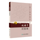 現(xiàn)代著名老中醫(yī)名著重刊叢書（第九輯）·祝諶予經(jīng)驗(yàn)集